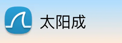 太阳成 Logo